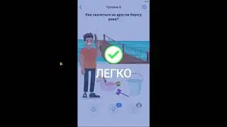 Как оказаться на другом берегу реки.  8 уровень Easy Game