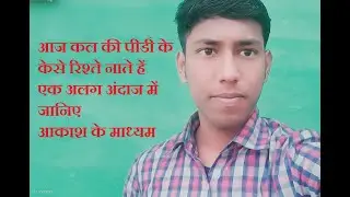 आज काल की पीडी के केसे रिश्ते नाते हें जानिए akash thambar