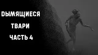 ДЫМЯЩИЕСЯ ТВАРИ | Часть 4 | Страшные истории на ночь | Страшилки на ночь