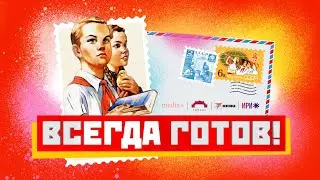 «Всегда готов!»: подводим итоги