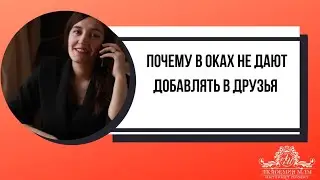 Почему в одноклассниках не дают добавлять в друзья