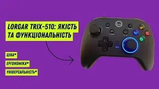 Lorgar TRIX-510 - найкращий геймпад на ринку?