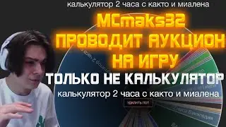MCmaks32 ПРОВОДИТ АУКЦИОН НА ИГРУ