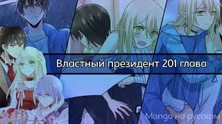 Властный президент 201 глава