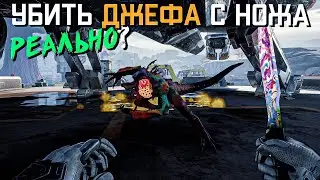 КАК УБИТЬ ЛЮБОГО ДЖЕФА С НОЖА В THE CYCLE FRONTIER