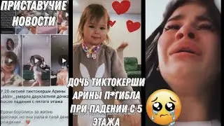У ТИКТОКЕРШИ АРИНЫ ШЛЕНЕВОЙ _shlnv_ П*ГИБЛА ДОЧЬ ПОСЛЕ ПАДЕНИЯ С 5 ЭТАЖА!