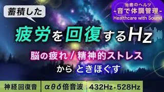 【疲労回復の音楽】疲れ･脳疲労･精神疲労をスーッと消して心が軽くなる浸透ヒーリングミュージック┃アルファ波シータ波デルタ波の倍音波┃432Hz 528Hz┃睡眠用BGM 作業用BGM