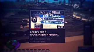LOPEZ LA FAMILIA #40 ПРОСНИСЬ ТЫ ОБОССАЛСЯ, ОТВЕТ РАЗОБЛАЧИТЕЛЮ