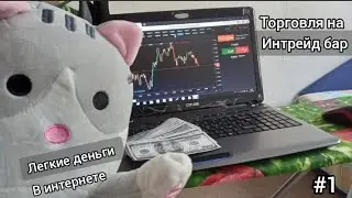 Как я зарабатываю в интернете от 500₽ в день. Торговля на интрейд бар. Обзор брокера intrade bar
