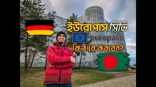 ইউরোপের ইউরোপাস সিভি তৈরী করবেন কিভাবে? How to Create a Europass CV | European Union | Free Editor