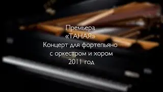 Презентация первого музыкального альбома "Tanaya", сентябрь 2011