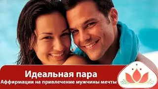 Идеальная пара. Аффирмации на привлечение мужчины мечты. Счастливые аффирмации