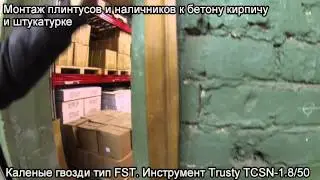 Монтаж плинтуса из дерева инструментом Trusty TCSN-1.8/50