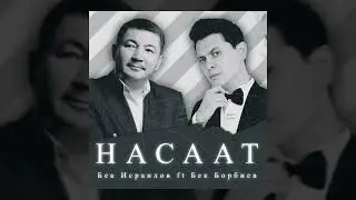 Бек Исраилов & Бек Борбиев - Насаат / Жаны клип 2022
