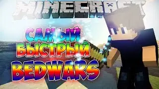 САМАЯ БЫСТРАЯ ИГРА - BedWars [VimeWorld]