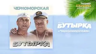 Бутырка - Черноморская 2018