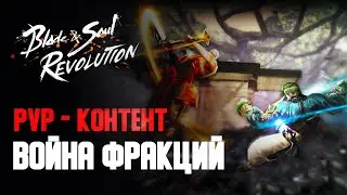 Blade & Soul Revolution - ВОЙНА ФРАКЦИЙ // ПОЛЕ БИТВЫ // КАК ПОБЕЖДАТЬ?
