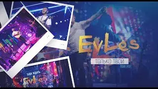 EvLes - Только твой (2019  Live concert)