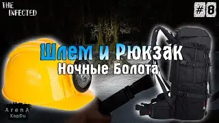 БОЛЬШОЙ РЮКЗАК И ШЛЕМ С ФОНАРИКОМ В The Infected! The Infected ПРОХОЖДЕНИЕ! - The Infected #8
