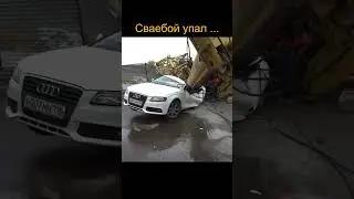 Сваебой упал на Audi