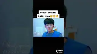 Новоя дорама  2020😈