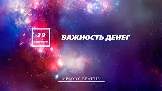 Созависимость | Ежедневник Мелоди Битти - 29 Сентября | Важность денег | Моя семья - Моя крепость