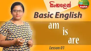 How to use Be verbs - am, is, are - Basic English Grammar සිංහලෙන් -   Learn English in Sinhala