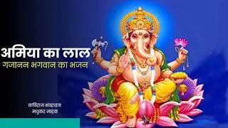अमिया का लाल गजानन आवो रे। गणेश भगवान का भजन। कविराज मधुकर।