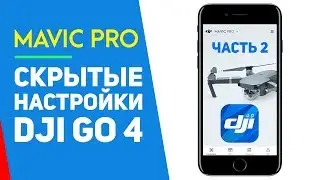DJI MAVIC СКРЫТЫЕ НАСТРОЙКИ DJI GO 4 ПОЛЕЗНЫЕ СОВЕТЫ ДЛЯ ПРИЛОЖЕНИЯ ЧАСТЬ 2