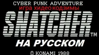 SNATCHER [игра Хидео Кодзимы] на русском - улучшенная версия