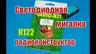 Светодиодная мигалка К122 – радиоконструктор для начинающих от Radio-Kit