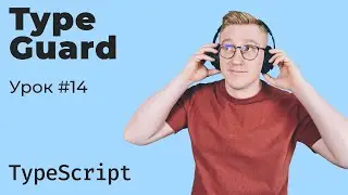 TypeScript / Урок 14. Type Guard