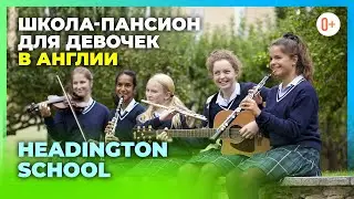 Что такое школа с пансионом? Проживание в школе Англии Headington School / Частная школа для девочек