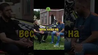 Ислам Махачев - Подготовка к Бою Процесс Хабиб  