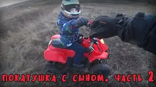 Второй выезд с сыном.