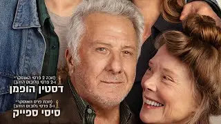אהבה זה כל העניין טריילר בקולנוע החל מה- 14/2