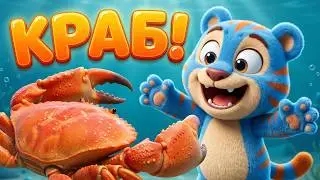 ТИГРИК ИССЛЕДУЕТ МОРЕ! 🎵 Водолаз и морские тайны | Пой с Тигриком Блу!