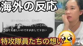 【海外の反応】特攻隊員たちの想い The final letters from 