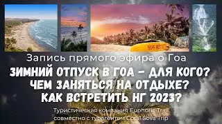 Зимний отпуск в Гоа - для кого? Чем заняться на отдыхе? Как встретить Новый год 2023? | Туры в Индию
