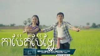 កាប៉ែតប៉ែឡែ | បញ្ញារ័ត្ន & កាន់តាណា ( COVER  ) Ka Pet Pae Le