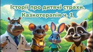 ✨ Історії про дитячі страхи ✨ Аудіоказка/Казкотерапія ✨