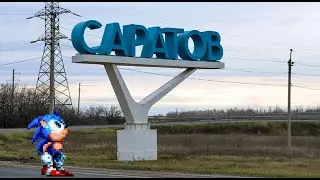 Соник ёжик пытается покинуть Саратов