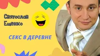 Святослав Ещенко (Секс в деревне) Юмор