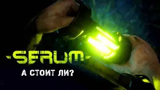 А стоит ли?  Новинка. Serum.