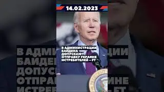 Новости Украины за 14.02