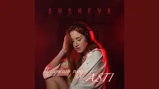Плачешь под ASTI