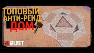 RUST ► КАК ПОСТРОИТЬ ТОПОВЫЙ АНТИ-РЕЙД ДОМ | СТРОИТЕЛЬСТВО | ЗАЛЕТАЙ, СМОТРИ!