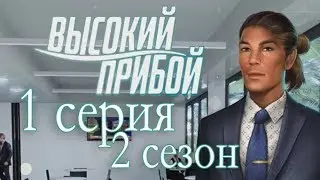 Высокий прибой 1 серия Похищение Шелли (2 сезон) Клуб романтики