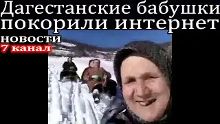 Дагестанские бабушки на санках покорили интернет.