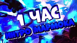 60 МИНУТ ИНТРО МАРМОКА